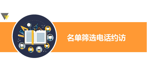 保险客户开拓之名单筛选电话约访