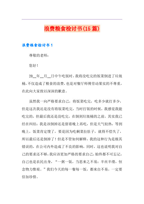 浪费粮食检讨书(15篇)