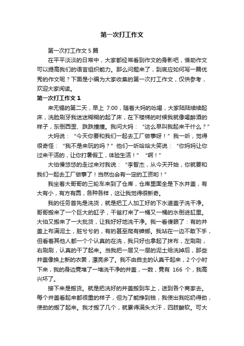第一次打工作文5篇