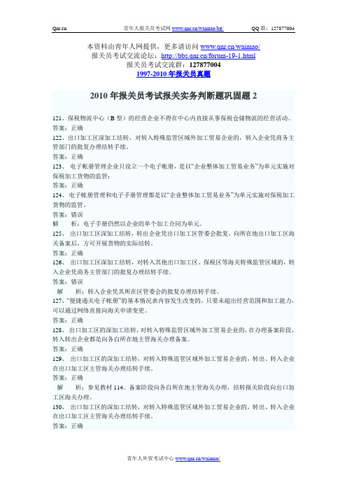 2010年报关员考试报关实务判断题巩固题2
