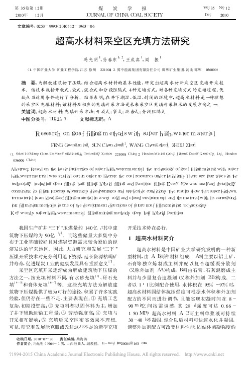 超高水材料采空区充填方法研究_冯光明