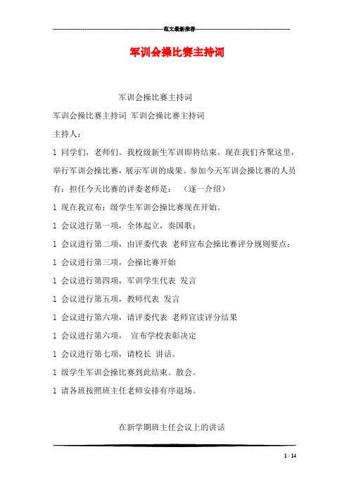 军训会操比赛主持词