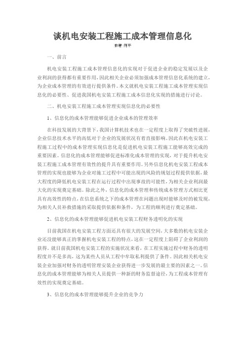 谈机电安装工程施工成本管理信息化