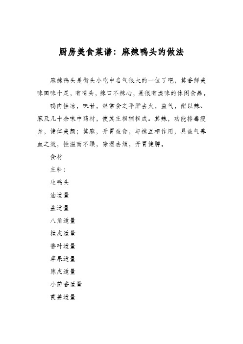 厨房美食菜谱：麻辣鸭头的做法
