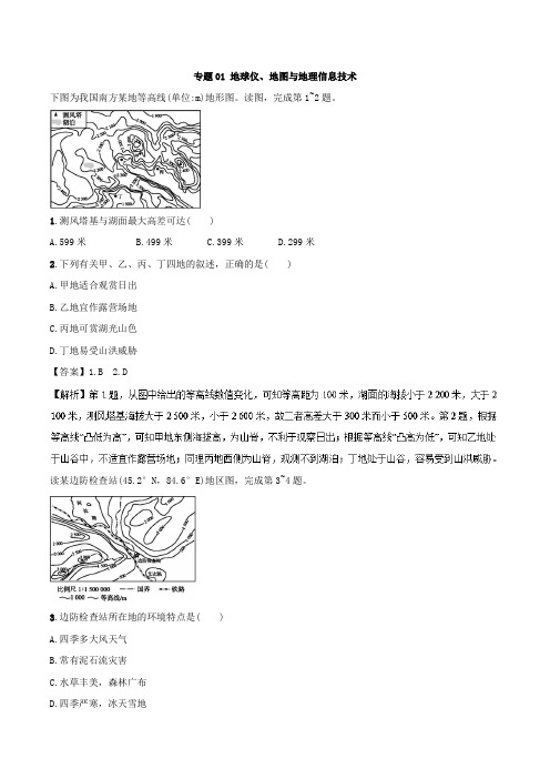 2018年高考地理考纲解读突破：专题01-地球仪、地图与地理信息技术(热点突破)