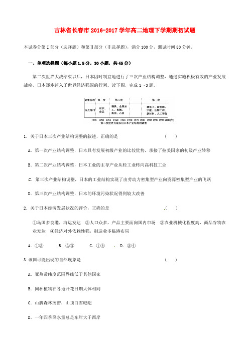 吉林省长春市2016-2017学年高二地理下学期期初试题