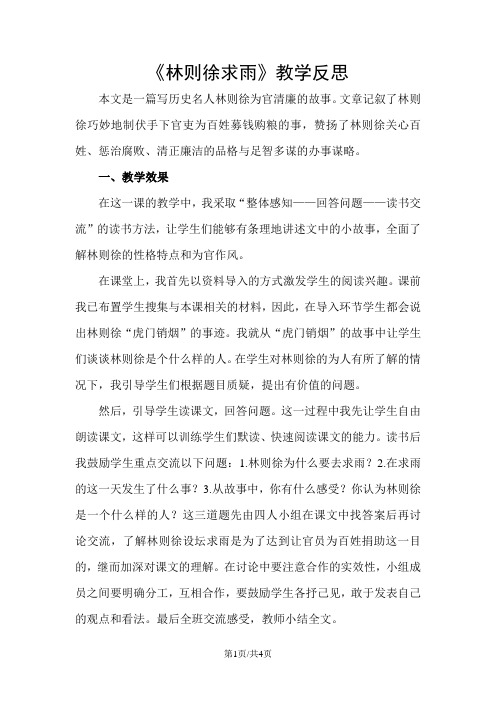 四年级下册语文教学反思第八单元 林则徐求雨_教科版