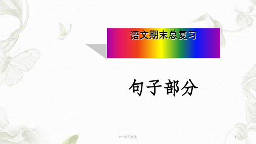 《语文期末句子总复习》课件