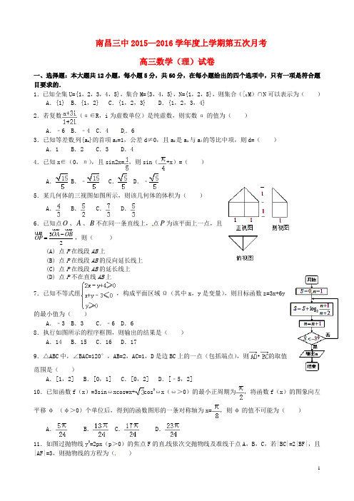 江西省南昌市第三中学2016届高三数学第五次考试试题 理