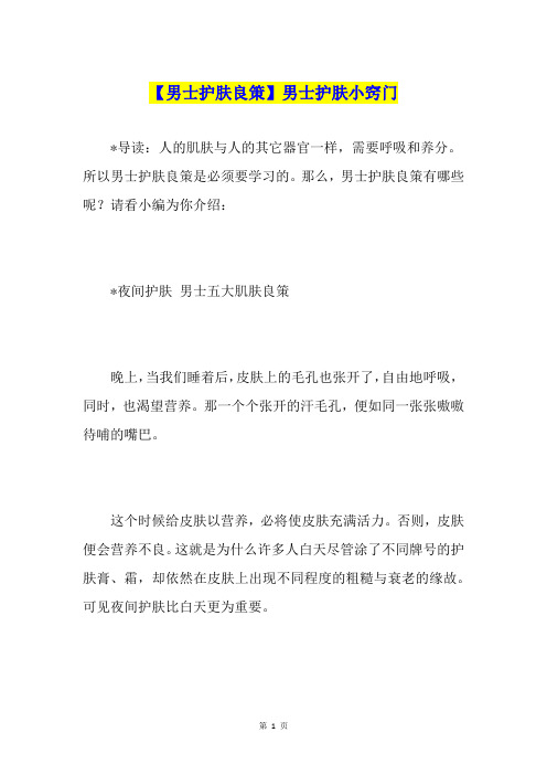 【男士护肤良策】男士护肤小窍门