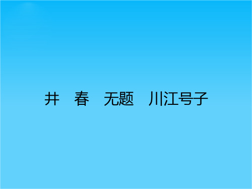 高二语文人教版《中国诗歌散文欣赏》课件井 春 无题 川江号子