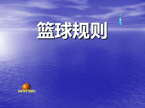 篮球规则