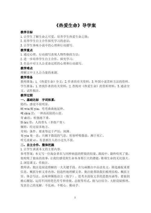 《热爱生命》导学案