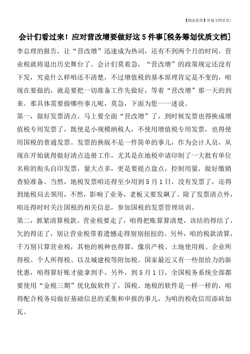 会计们看过来!应对营改增要做好这5件事[税务筹划优质文档]