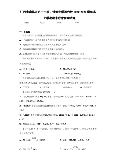 江西省南昌市八一中学、洪都中学等六校2020-2021学年高一上学期期末联考化学试题