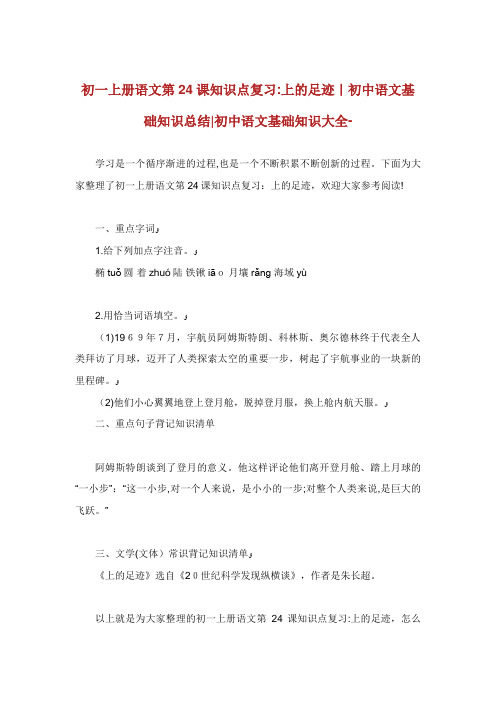 初一上册语文第24课知识点复习月亮上的足迹初中语文基础知识总结初中