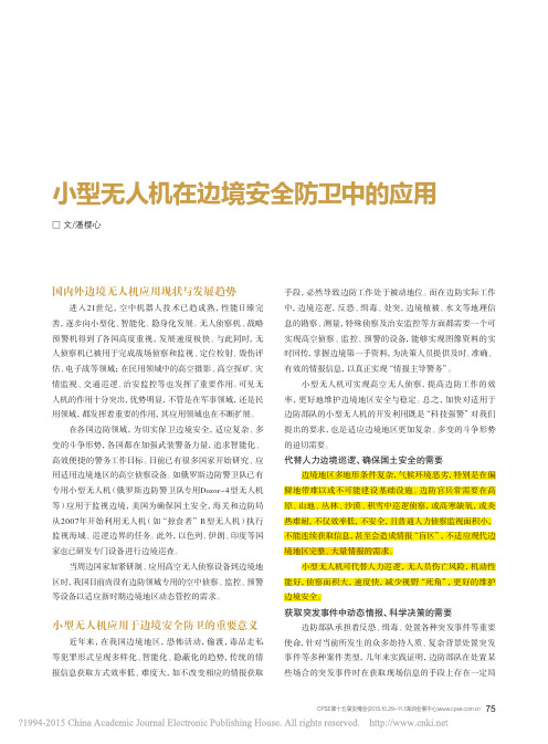 小型无人机在边境安全防卫中的应用_潘樱心