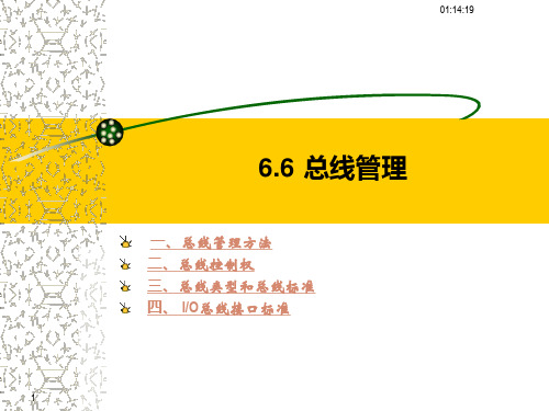 第六章 第三讲 总线管理