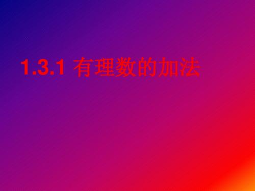 1.3.1有理数的加法