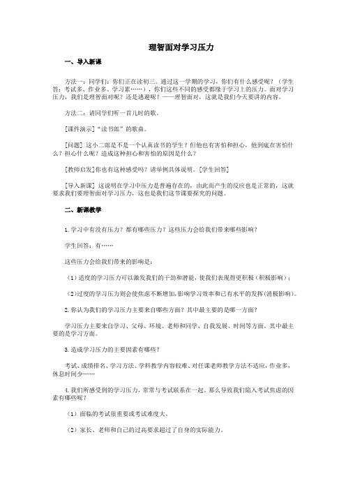 初中思想品德 第十课 理智面对学习压力 教案二