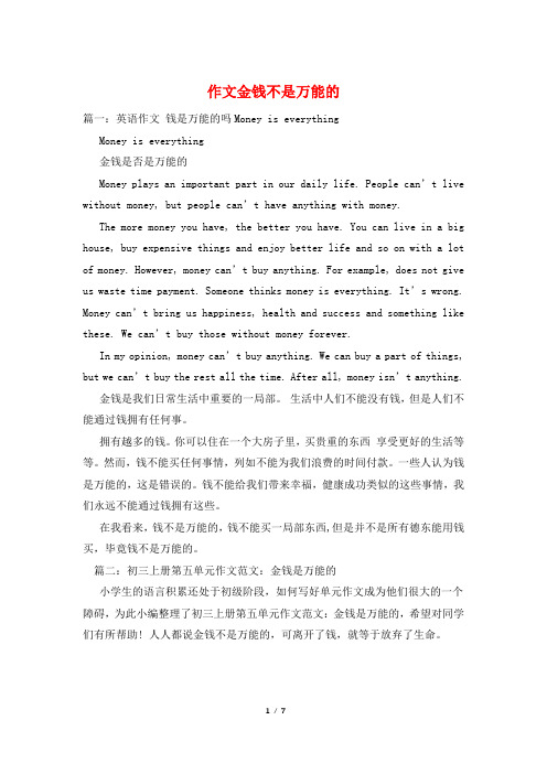 作文金钱不是万能的