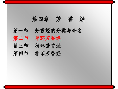 芳香烃命名课件PPT
