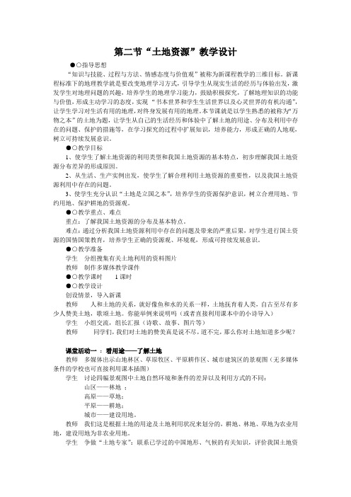 八上土地资源教案教案