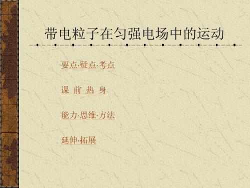 带电粒子在匀强电场中的运动
