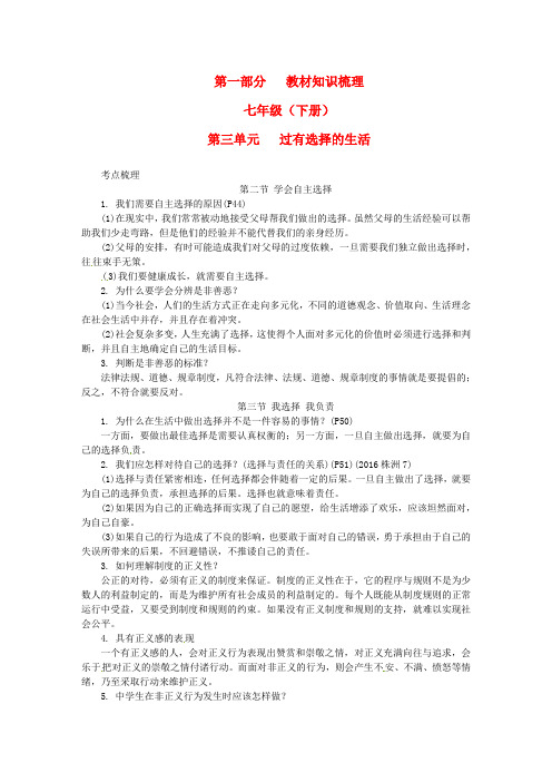 精选湖南省2017年中考政治第一部分教材知识梳理七下第三单元过有选择的生活湘教版