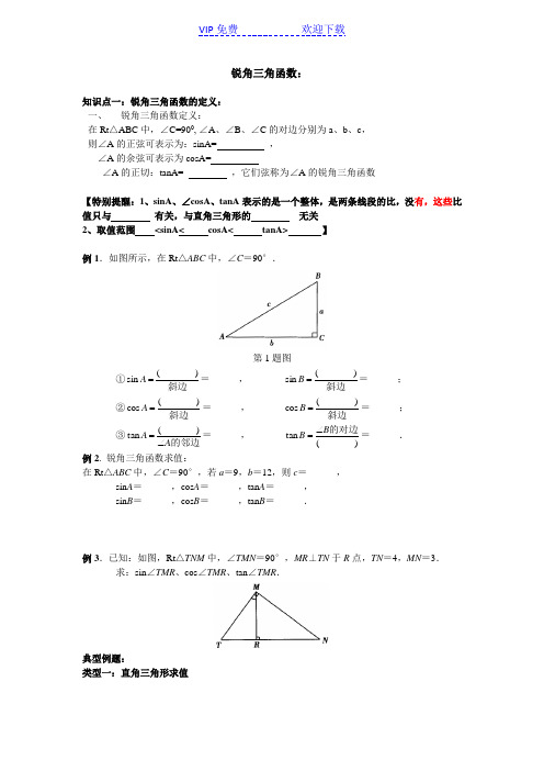 初三锐角三角函数知识点与典型例题