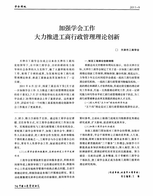 加强学会工作大力推进工商行政管理理论创新