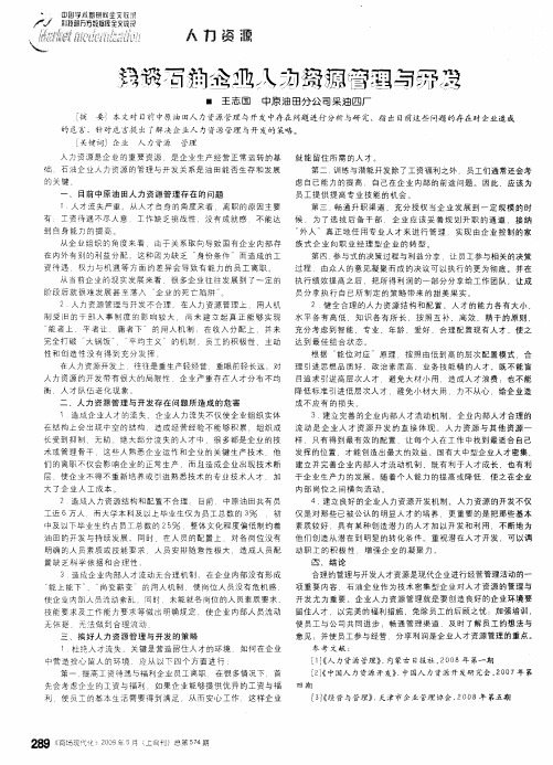 浅谈石油企业人力资源管理与开发
