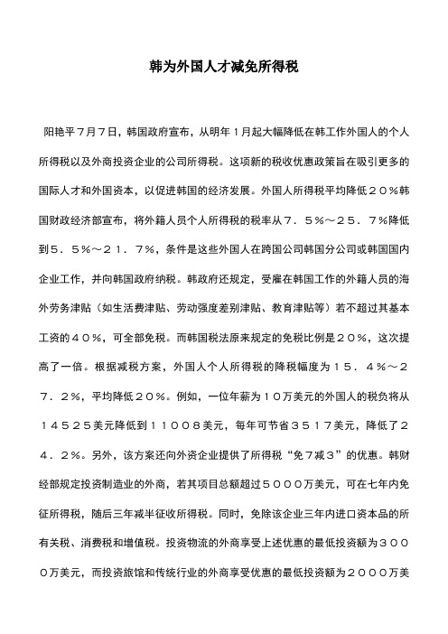 会计实务：韩为外国人才减免所得税