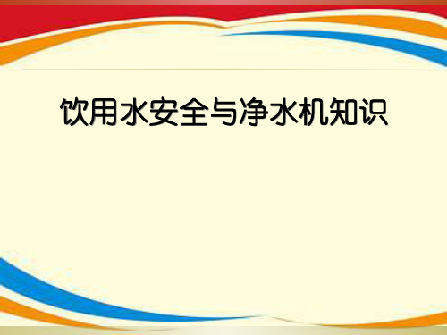 《饮用水安全知识》PPT课件