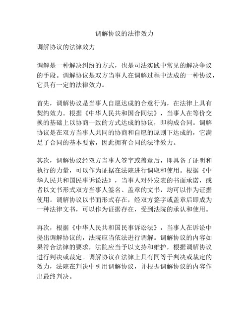 调解协议的法律效力