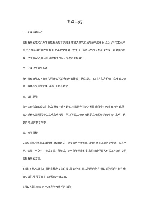 圆锥曲线教学设计