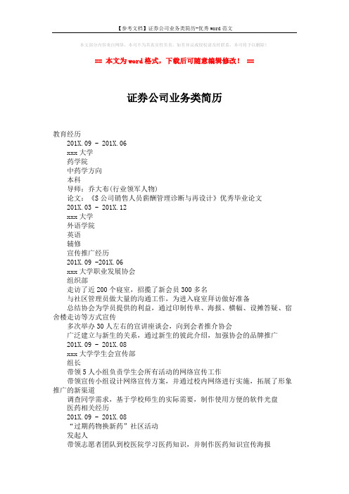 【参考文档】证券公司业务类简历-优秀word范文 (2页)