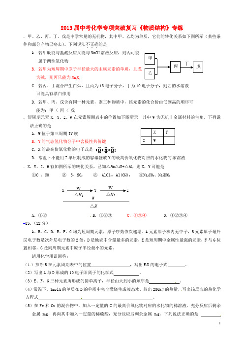 2013届中考化学专项突破复习《物质结构》专练