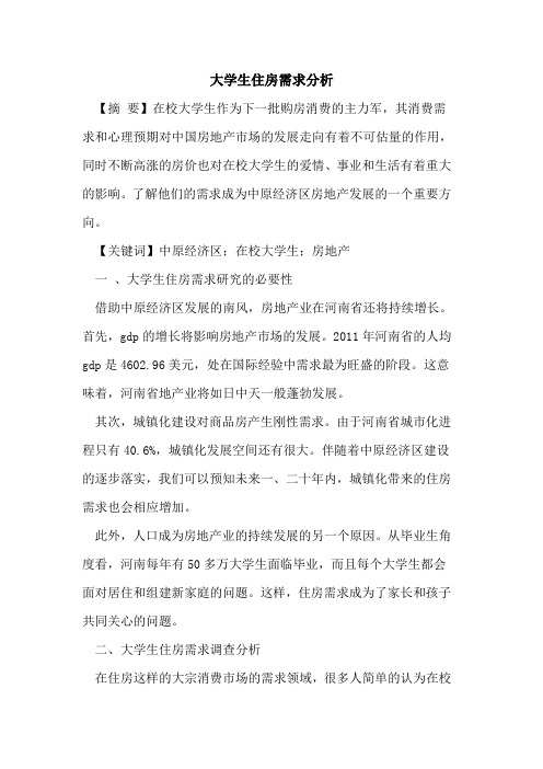 大学生住房需求分析