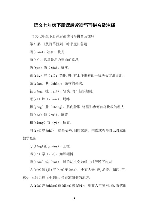 语文七年级下册课后读读写写拼音及注释