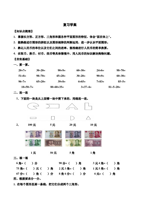 一年级下册数学试题 -7.1 认识图形、元角分复习丨苏教版(无答案)