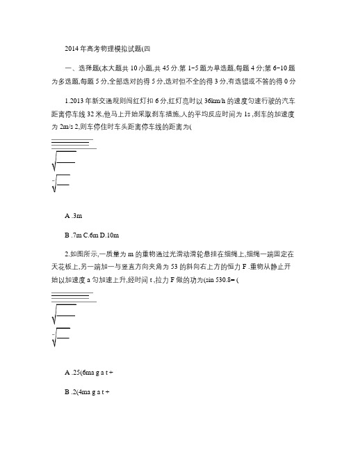 2014年高考物理模拟试题(四)(含答案与解析).