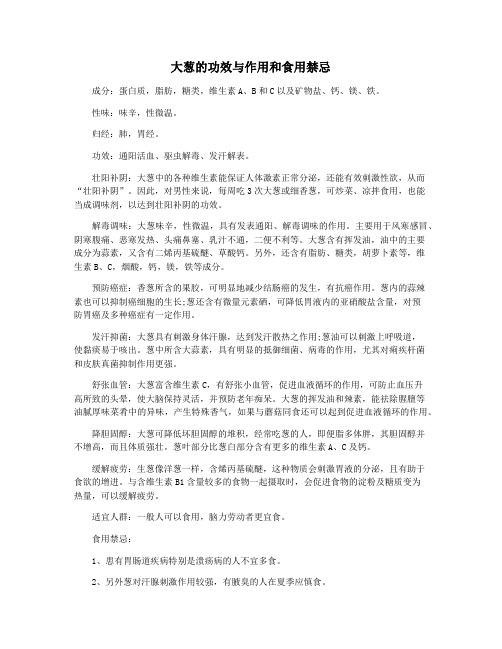 大葱的功效与作用和食用禁忌