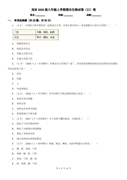 龙岩2020版八年级上学期期末生物试卷(II)卷