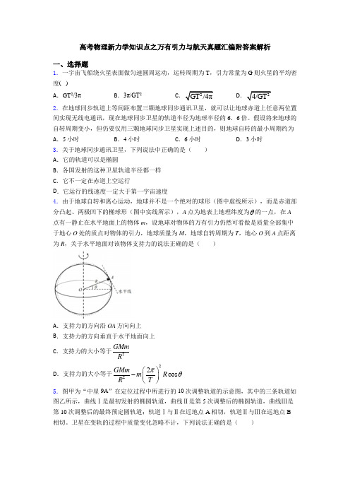 高考物理新力学知识点之万有引力与航天真题汇编附答案解析