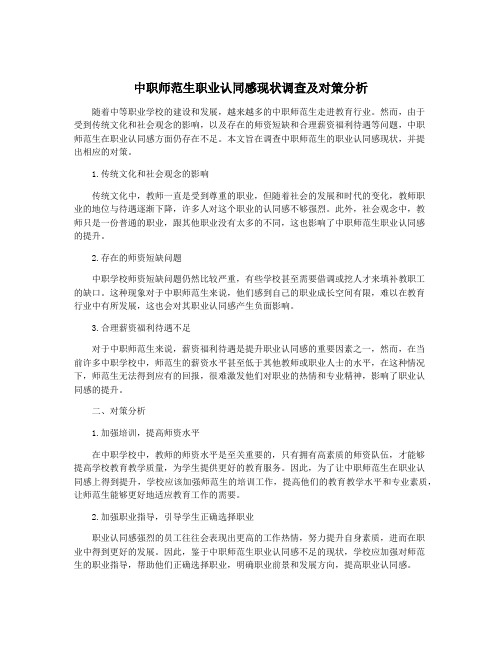 中职师范生职业认同感现状调查及对策分析