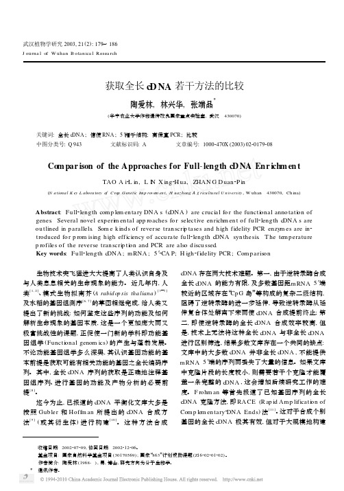获取全长cDNA若干方法的比较
