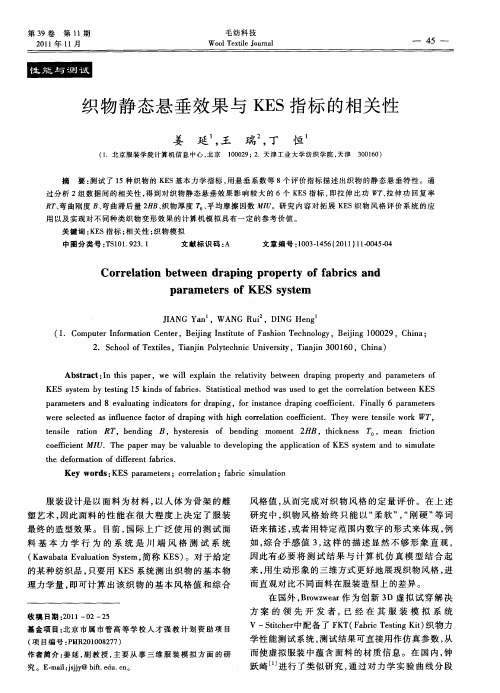 织物静态悬垂效果与KES指标的相关性
