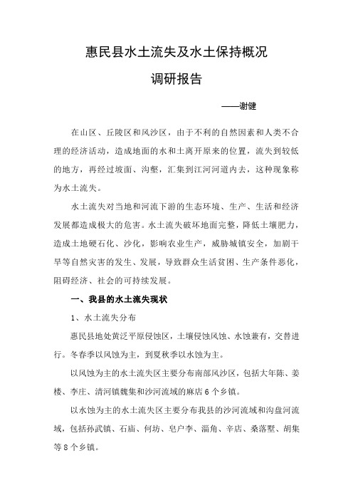 惠民县水土流失及水土保持调研报告