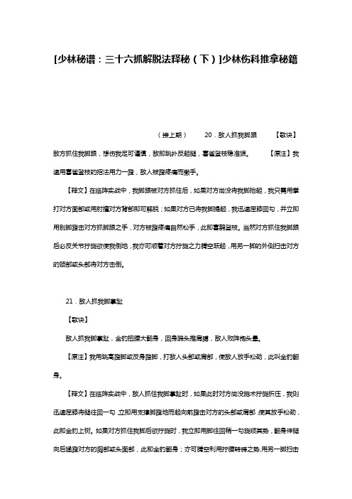 [少林秘谱：三十六抓解脱法释秘(下)]少林伤科推拿秘籍